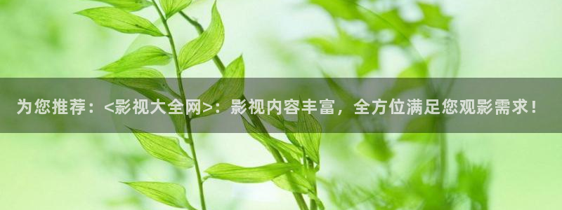 在线播放99视频：为您推荐：<影视大全网>：影视内容丰富，全方位满足您观影需求！