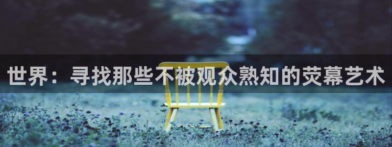 99视频午夜：世界：寻找那些不被观众熟知的荧幕艺术