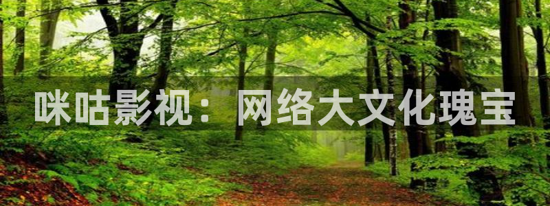 99视频在线观看免费：咪咕影视：网络大文化瑰宝