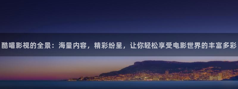 99视频社区：酷喵影视的全景：海量内容，精彩纷呈，让你轻松享受电影世界的丰富多彩