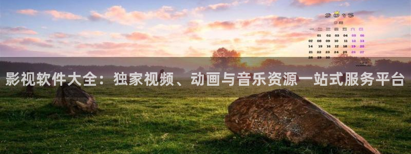 精品99视频播放在线观看：影视软件大全：独家视频、动画与音乐资源一站式服务平台