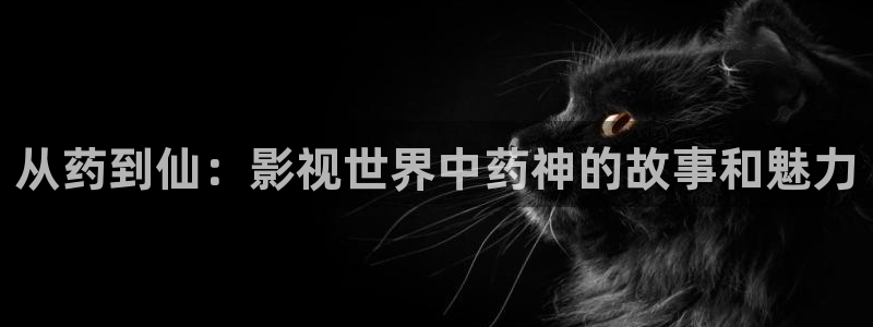 99视频免费看的：从药到仙：影视世界中药神的故事和魅力