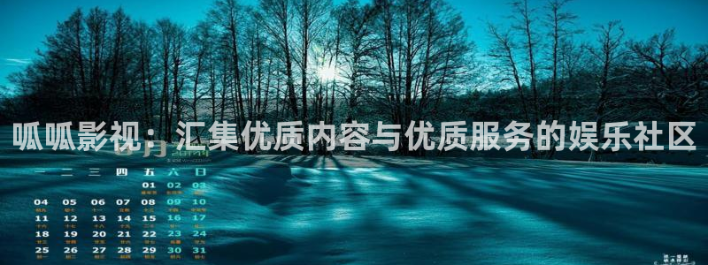 久久久99视频：呱呱影视：汇集优质内容与优质服务的娱乐社区